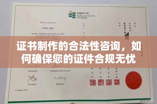内蒙古证书制作的合法性咨询，如何确保您的证件合规无忧