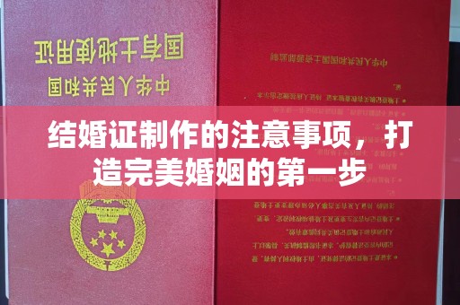 北碚结婚证制作的注意事项，打造完美婚姻的第一步